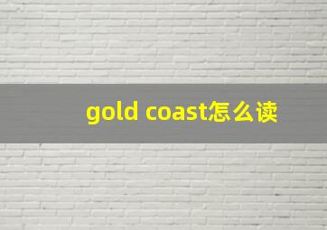 gold coast怎么读